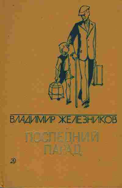 Книга Железников В. Последний парад, 11-8673, Баград.рф
